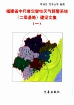 福建省中尺度灾害性天气预警系统  二级基地  建设文集  1