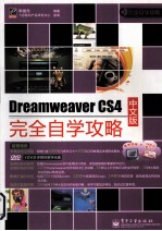 Dreamweaver CS4中文版完全自学攻略