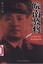 皖南骁将