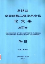 第18届全国结构工程学术会议论文集  第3册