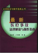 最新医疗事故法律解读与操作指南