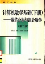 理工教材  计算机数学基础  下  数值分析与组合数学  第2版