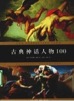 古典神话人物100