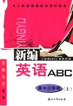 英语ABC  高中三年级 上