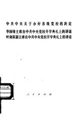 中共中央关于办好各级党校的决定  华国锋主席在中共中央党校开学典礼上的讲话  叶剑英副主席在中共中央党校开学典礼上的讲话