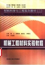 机械工程材料实验教程