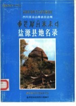 四川省凉山彝族自治州盐源县地名录