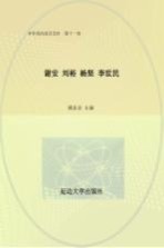 中华政治家百杰传  第11卷  谢安  刘裕  杨坚  李世民