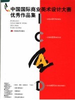 中国国际商业美术设计大赛优秀作品集