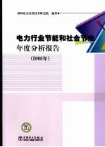 电力行业节能和社会节电年度分析报告  2008年