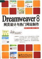 Dreamweaver 8网页设计与热门网站制作