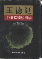 王德延肿瘤病理诊断学