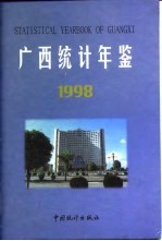 广西统计年鉴  1998  总第16期