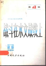 战斗在水文战线上  第4辑