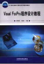 Visual FoxPro程序设计教程