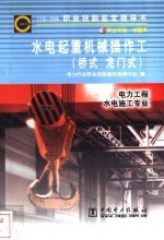 水电起重机械操作工  11B-099 职业标准·试题库 电力工程、水电施工专业  桥式 龙门式