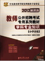 2012教师公开招聘考试专用系列教材  学科专业知识  小学音乐  2012最新版