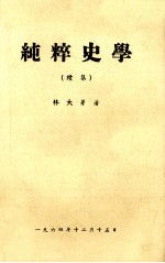 纯粹史学  续集