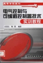 电气控制与可编程控制器技术实训教程