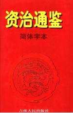 资治通鉴·简体字本  1  周威烈王二三年起汉黄龙元年止