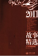 2011年中国故事精选