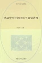 感动中学生的268个真情故事