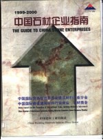 中国石材企业指南  1999-2000