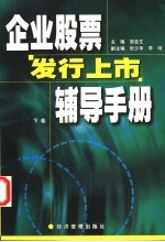 企业股票发行上市辅导手册  下