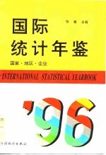 国际统计年鉴  国家·地区·企业  1996