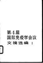 第四届国际免疫学会议文献选编  1