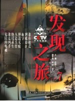 CCTV发现之旅  7