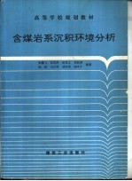 含煤岩系沉积环境分析