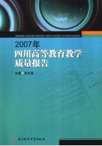 2007年四川高等教育教学质量报告