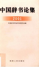 中国辞书论集  2001