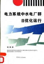 电力系统中水电厂群日优化运行