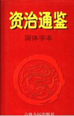 资治通鉴·简体字本  4  晋元帝建开元年起宋文帝元嘉一八年止