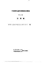 中国常见恶性肿瘤诊治规范  第7分册  宫颈癌