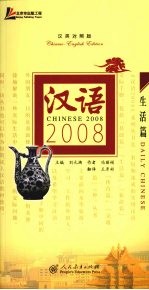 汉语2008  汉英对照版  生活篇