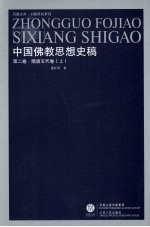 中国佛教思想史稿  第3卷  隋唐五代卷  上