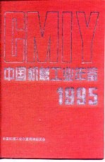 中国机械工业年鉴  1995