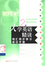 大学英语精读词汇同步学习成功手册  第2册