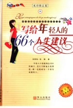写给年轻人的66个人生建议  中