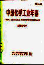 中国化学工业年鉴  1996-1997