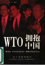 WTO拥抱中国