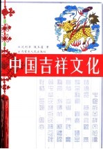 中国吉祥文化