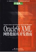 Oracle9i XML网络数据库开发指南