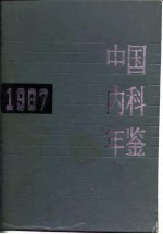 中国内科年鉴  1987