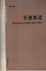 至德要道  多校区高校学生思想教育管理工作研究