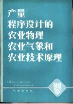 产量程序设计的农业物理、农业气象和农业技术原理