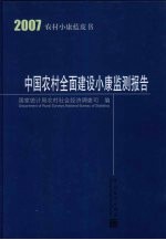 2007中国农村全面建设小康监测报告